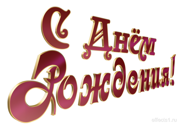 Надпись с днем