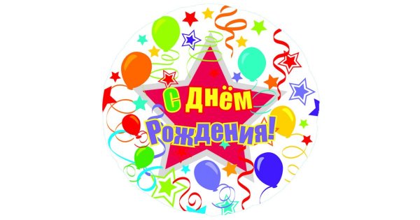 Надпись с днем рождения в круге