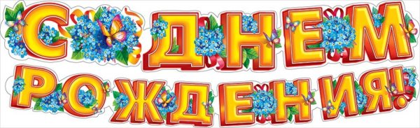 Растяжка с днем рождения