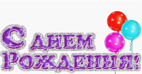 Анимированные надписи с днем рождения