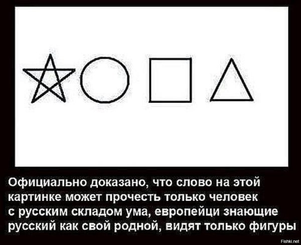 Только русский может это прочитать