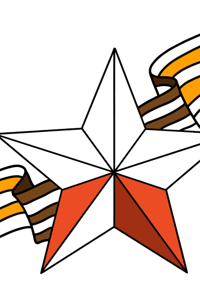 Звезда с георгиевской лентой картинки