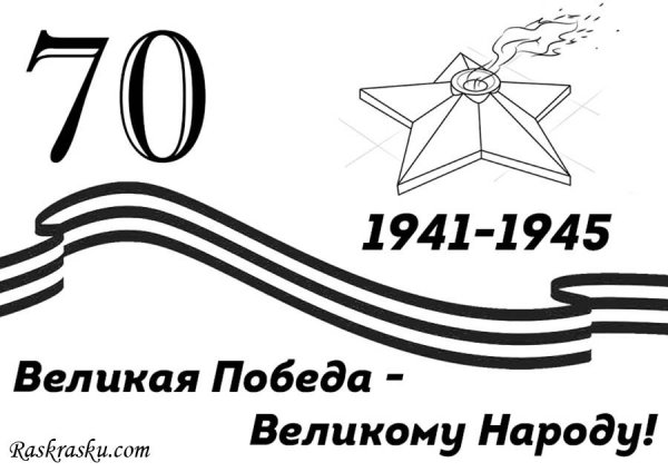 Георгиевская лента раскраска