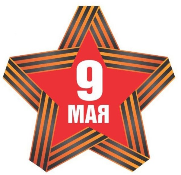 Звезда 9 мая