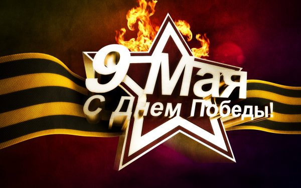 Звездочки ко Дню Победы