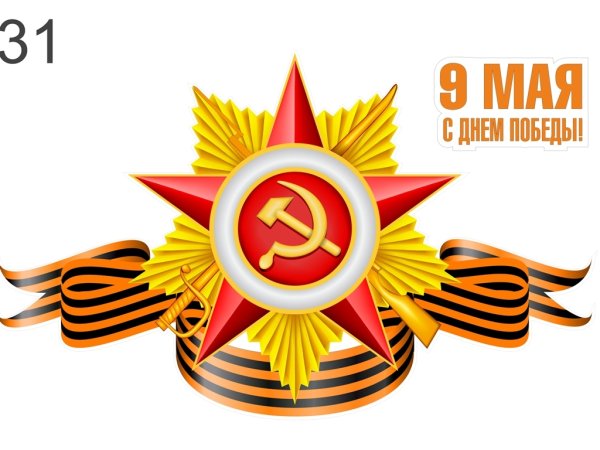 Символ 9 мая Георгиевская лента