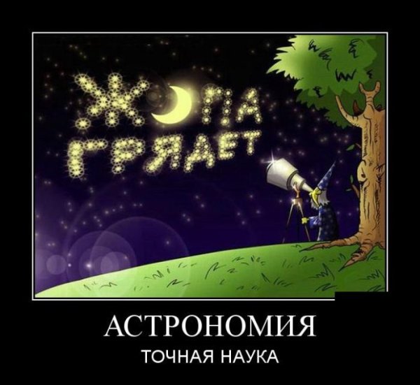 Шутки про астрономию