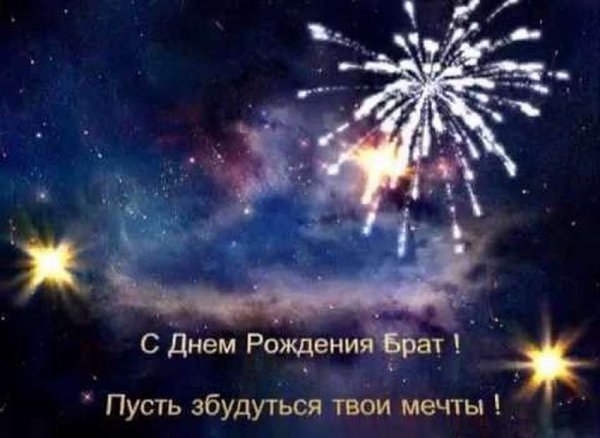 С днём рождения брату