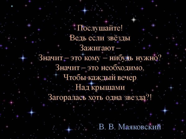Красивые стихотворения о звездах