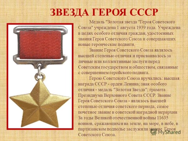 Медаль «Золотая звезда» героя советского Союза (16 февраля 1942 года)