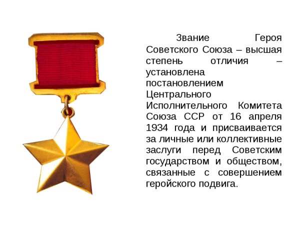 Орден звания героя советского Союза