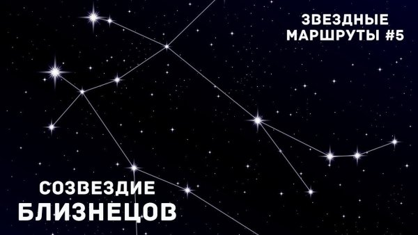 Кастор и Поллукс Созвездие