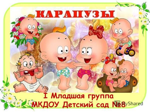 Карапузы в детском саду
