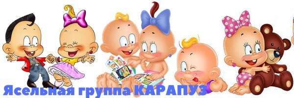 Карапузики надпись