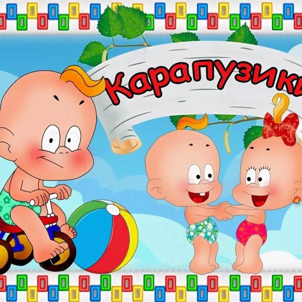 Группа Карапузики