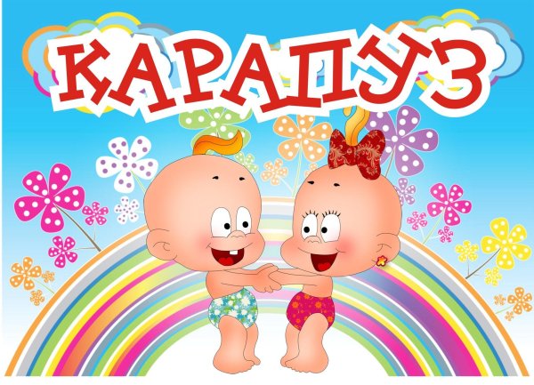 Логотип группы Карапуз