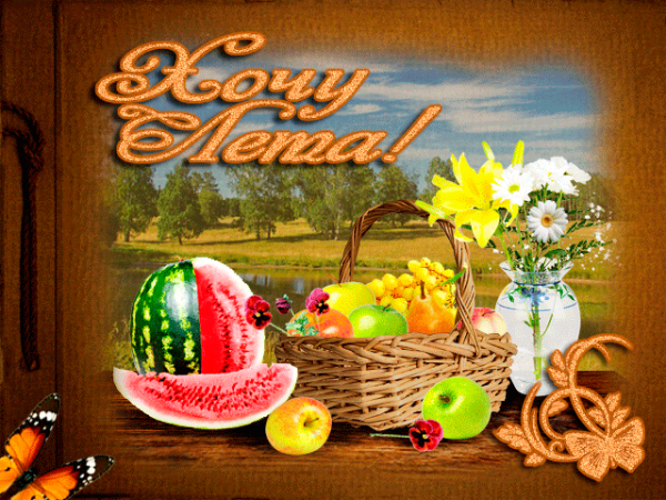 Скоро лето анимация