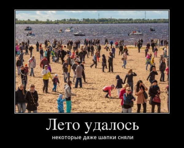 Демотиваторы про лето