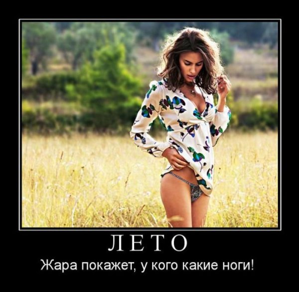 Демотиваторы смешные про лето