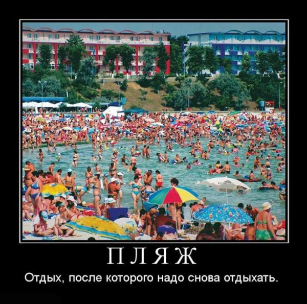 Демотиваторы про курорт