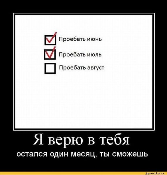 Демотиваторы про август
