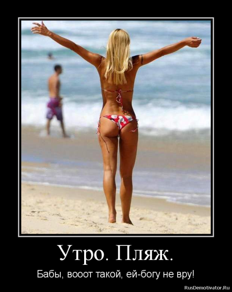 Смешные на пляже демотиваторы