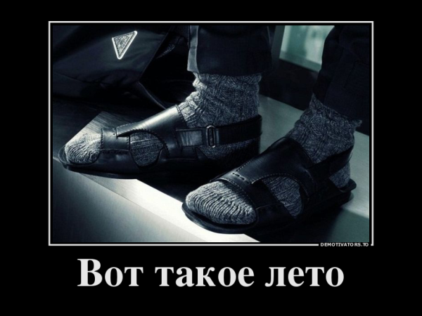 Шутки про Холодное лето