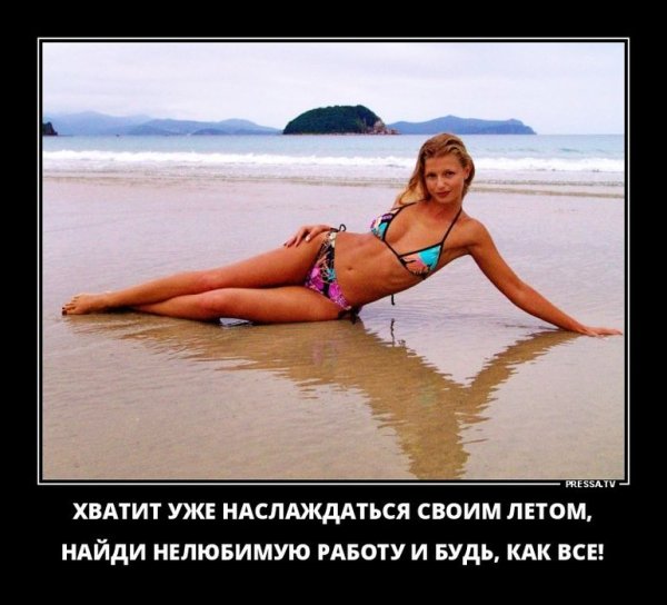 Демотиваторы завтра лето