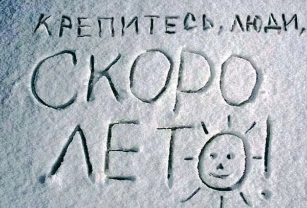 Терпите люди скоро лето