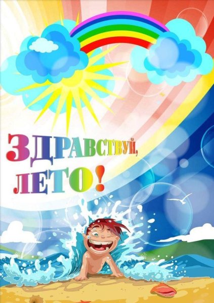 Здравствуй лето картинки