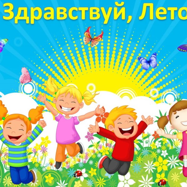 Здравствуй лето для детей