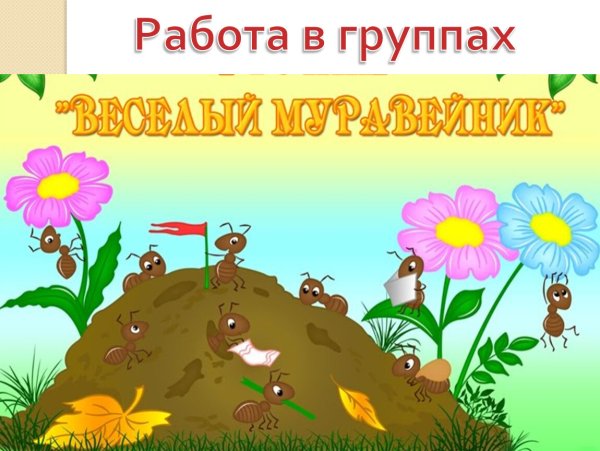 Муравей Муравейник муравьишка