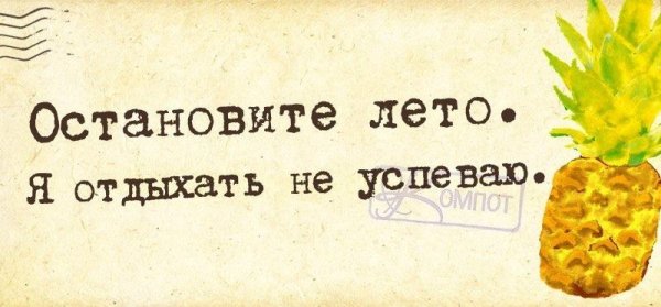 Остановите лето я отдыхать не успеваю