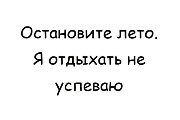 Остановите лето я отдыхать не