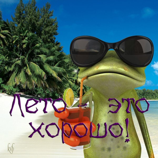 Открытки остановите лето