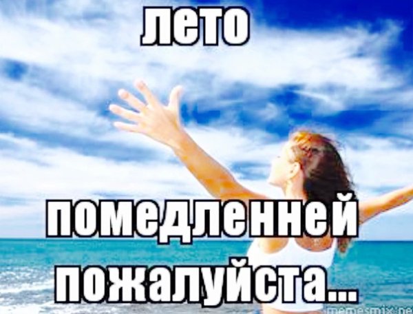 Лето Помедленнее пожалуйста картинки