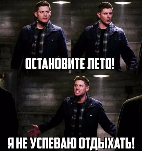 Остановите лето я отдыхать не успеваю