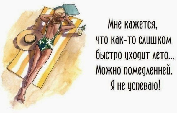 Лето проходит быстро