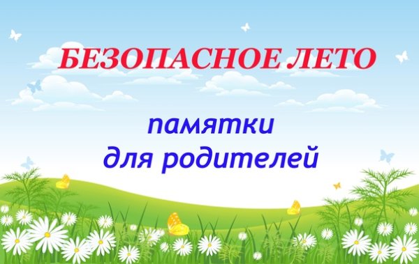 Безопасное лето надпись