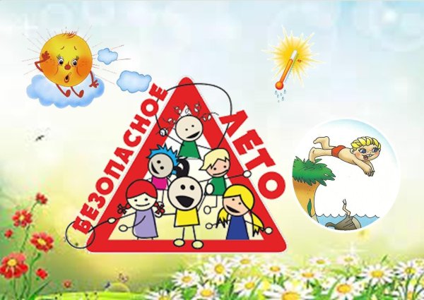 Безопасное лето для детей