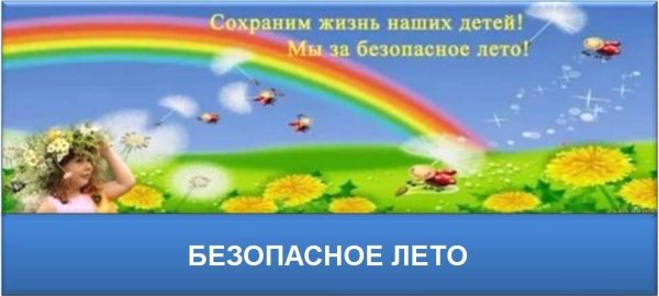 Безопасность детей летом