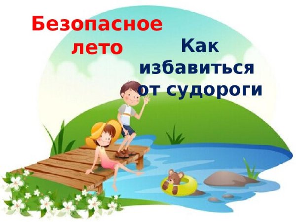 Вывеска безопасное лето