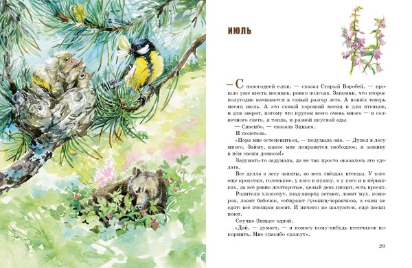 Бианки в. "Синичкин календарь"