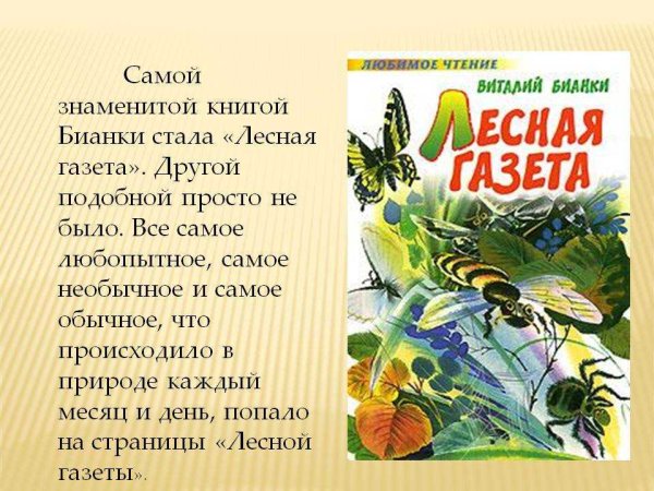 Рассказы о природе 3 класс Бианки Лесная газета