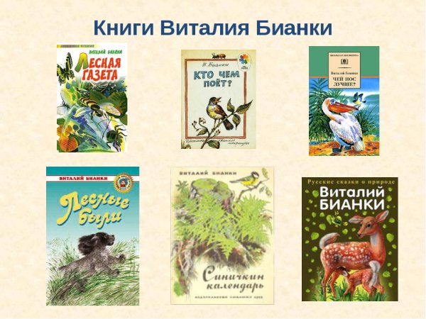 Книжки Бианки писатель