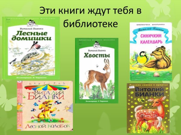 Бианки произведения для детей произведения