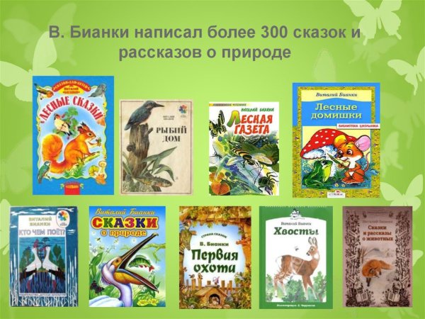 Бианки для детей 3-4 класса