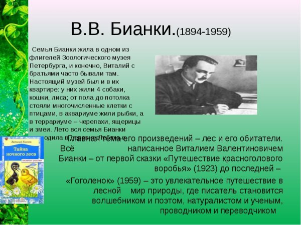 Рассказы Бианки для 3