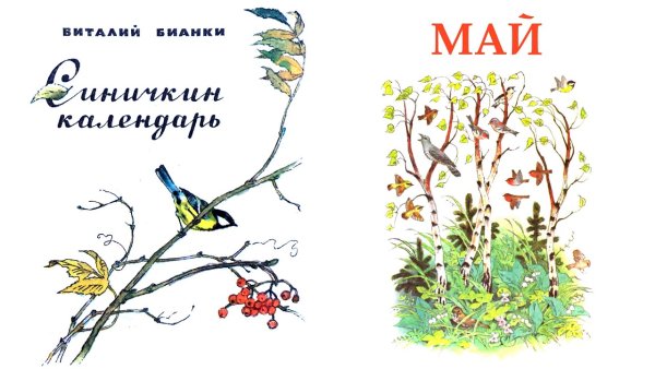 В. Бианки «Синичкин календарь. Март. Апрель. Май»