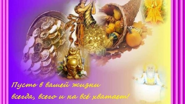 Здоровье, богатство, изобилие